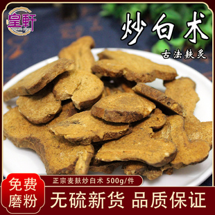 麸炒白术打粉 皇轩炒白术中药材500g白术片炙白术粉熟土炒白术正品