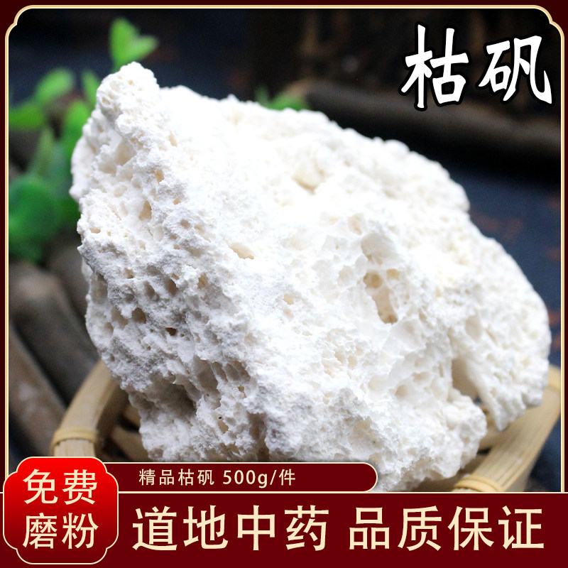 皇轩中药材 矿石大全 枯矾煅白矾500克1斤装有枯矾粉可现磨粉包邮