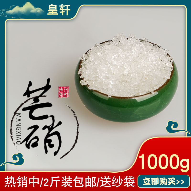 皇轩中药材芒硝芒硝粉外用朴硝皮硝熟皮子五斤包邮另售芒硝回奶贴