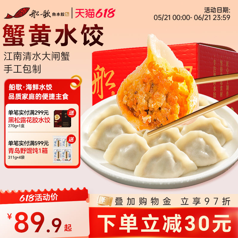 船歌鱼水饺蟹黄水饺手工包制水饺230g袋装营养早餐冷冻海鲜蒸煎饺
