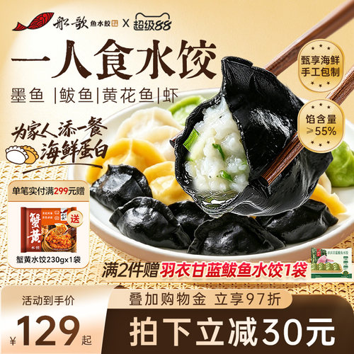 船歌海鲜墨鱼鲅鱼海鲜水饺组合
