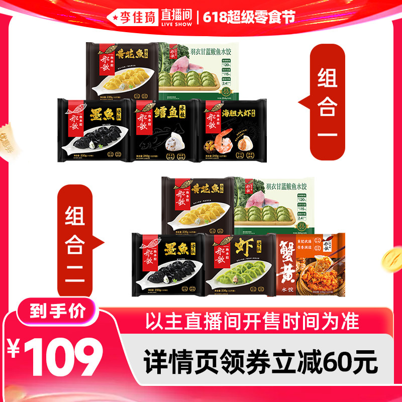 【李佳琦直播间】船歌鱼水饺5袋水饺组合海鲜水饺