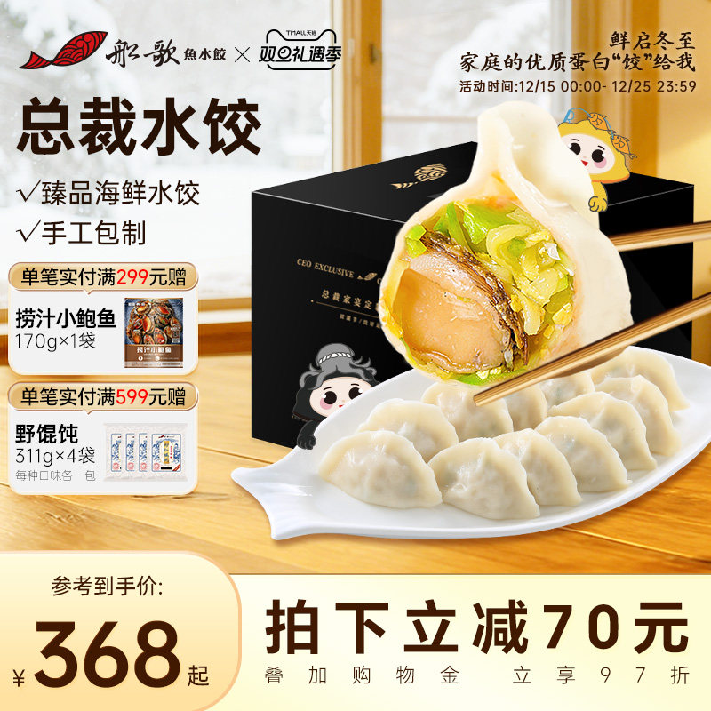 船歌鱼水饺总裁家宴定制礼盒海参鲍鱼海胆大虾纯手工包制海鲜饺子