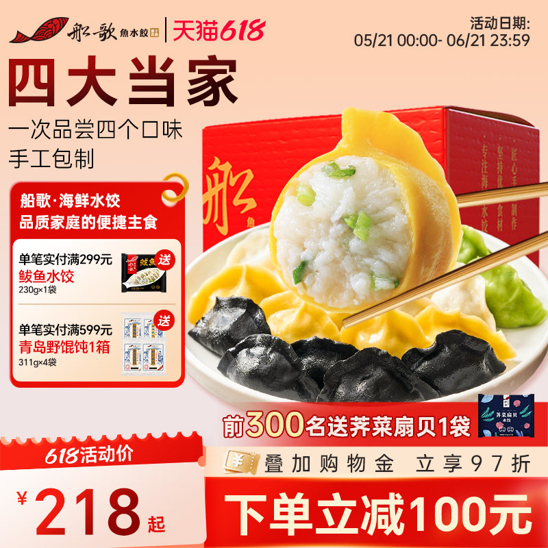 船歌鱼水饺墨鱼鲅鱼水饺速冻海鲜饺子460g*4袋礼盒送礼早餐蒸煎饺