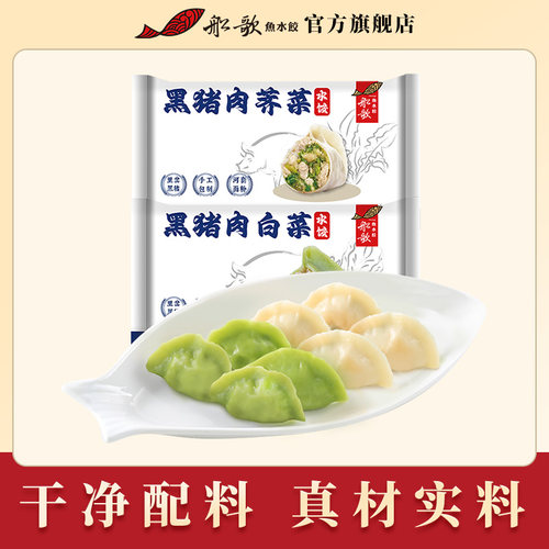 船歌鱼水饺黑猪肉白菜水饺