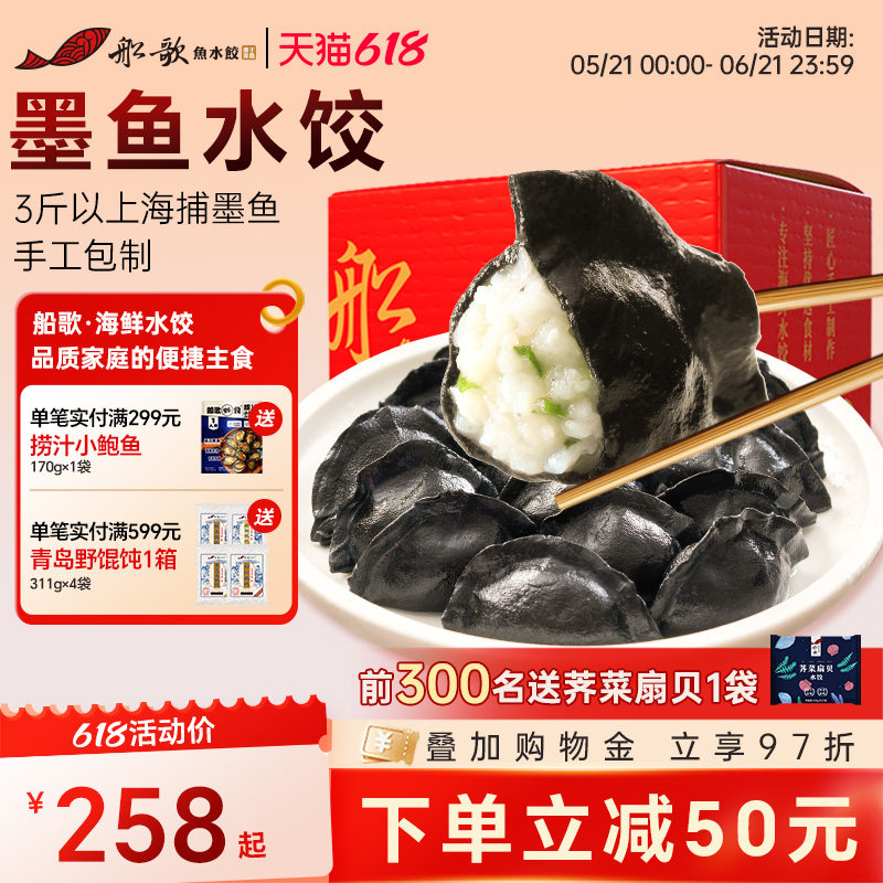 船歌鱼水饺墨鱼海鲜水饺礼盒