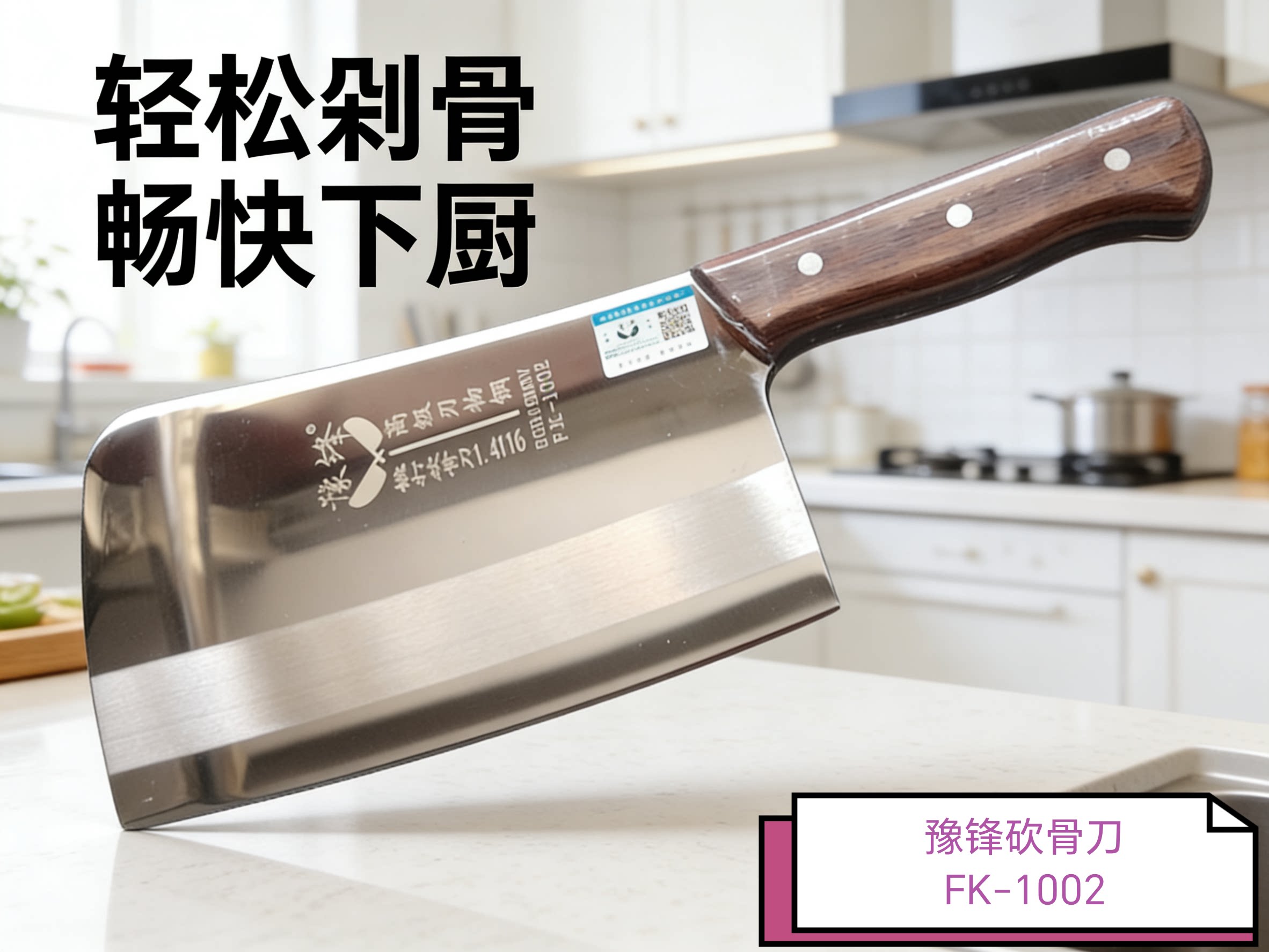 豫锋不锈钢砍骨刀二号砍骨斩切货号FK-1002