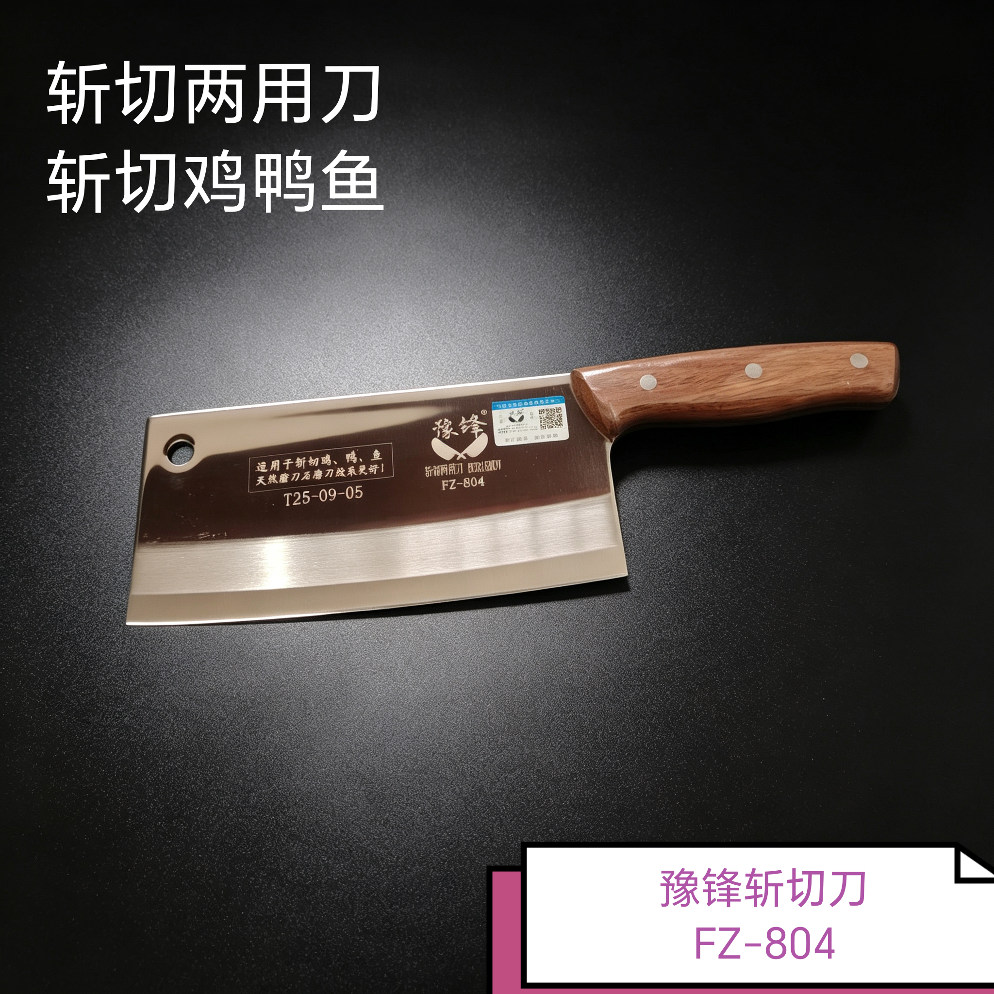 斩切两用刀豫锋多功能菜刀刀具能切能斩鸡鸭鱼货号FZ-804