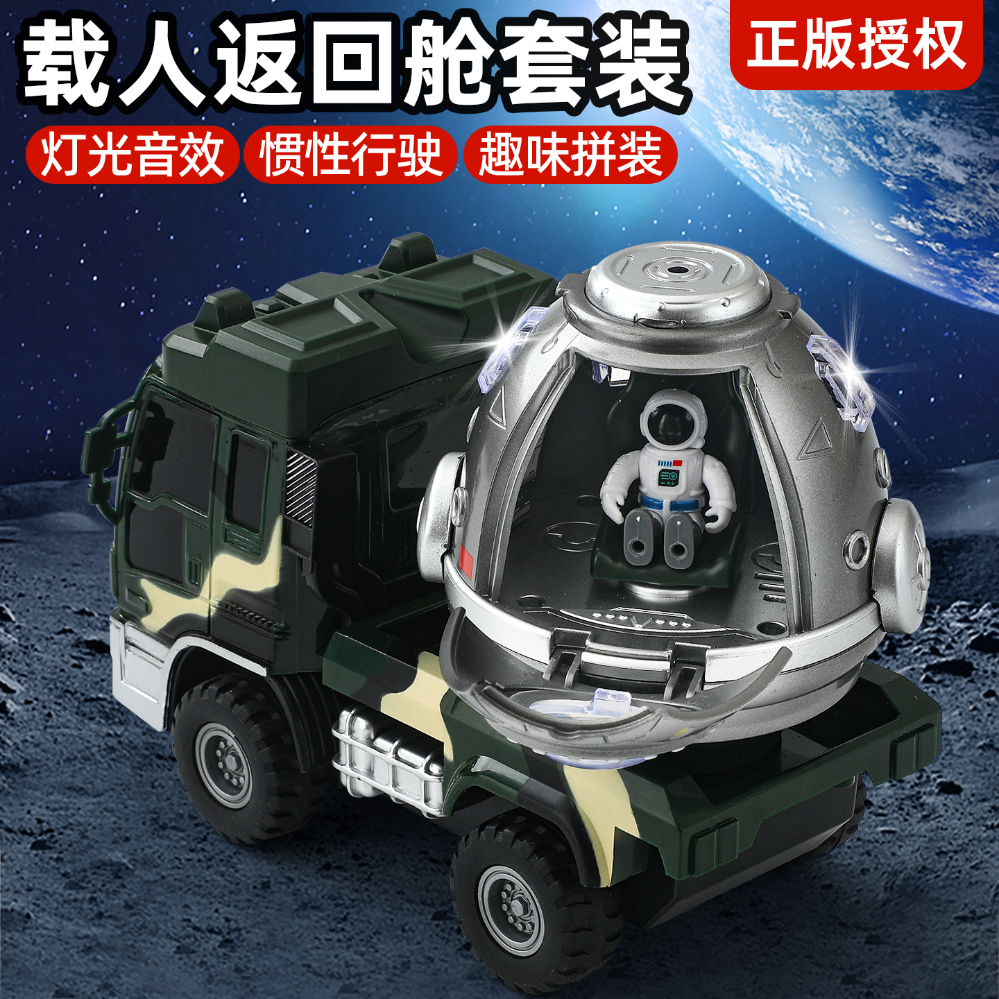 正版授权！返回舱运载车套装