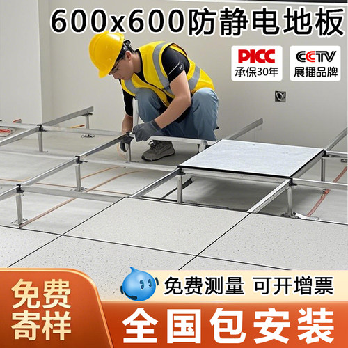 防静电地板60x60全国测量包安装