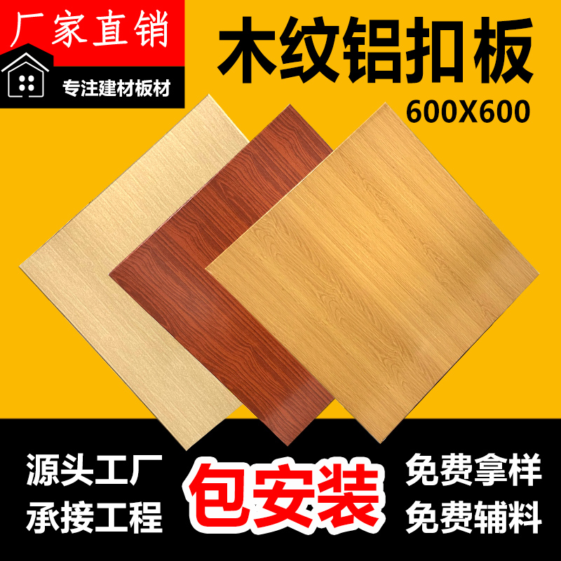 仿木纹集成吊顶铝扣板600x600办公室铝天花板全套配件材料包安装