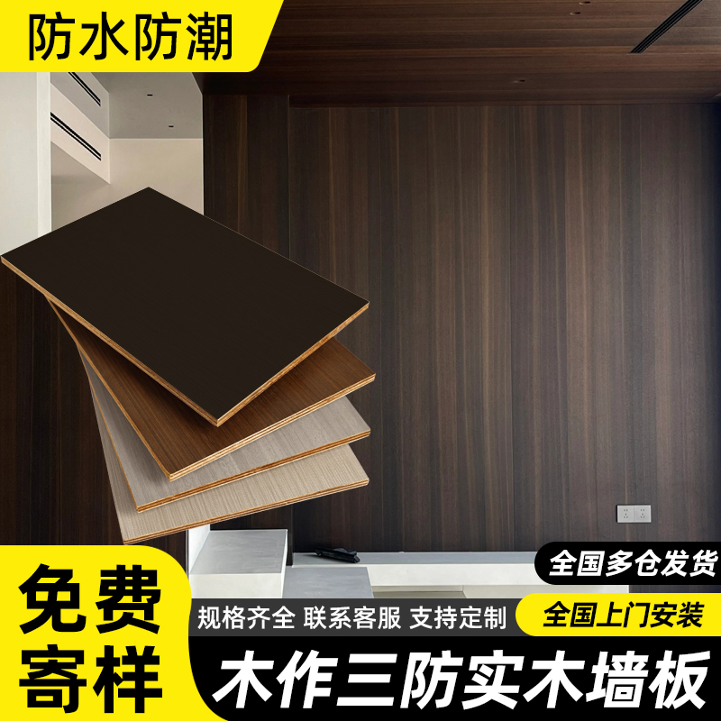 木饰面板实木护墙板木饰面墙板室内装修设计三防板背景墙面装饰板