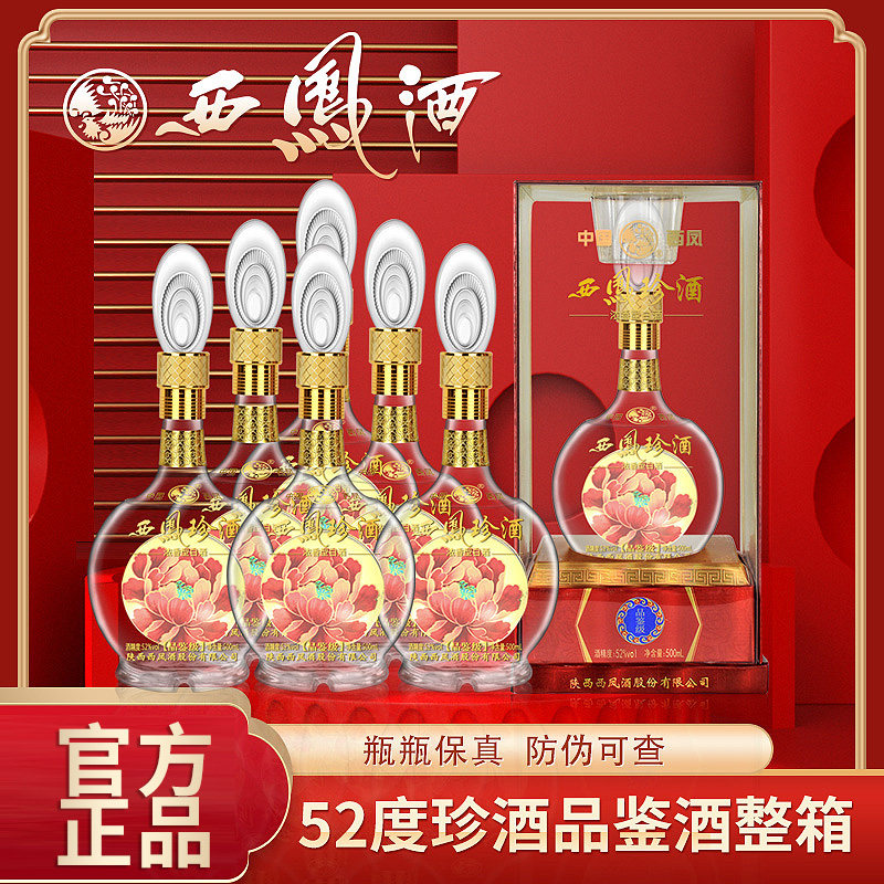 陕西西凤酒珍酒品鉴52度浓香型纯粮食国产白酒整箱6瓶礼盒装正品