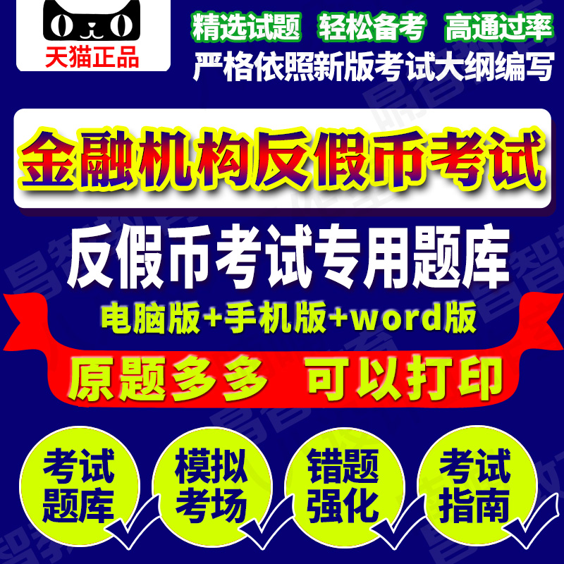 2019年新大纲金融机构反假货币考试真题库软件模拟试卷反假币考试