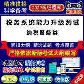2022年税务系统业务能力升级测试 易考宝典软件 纳税服务类
