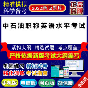 2022年中石油职称英语水平考试真题库软件