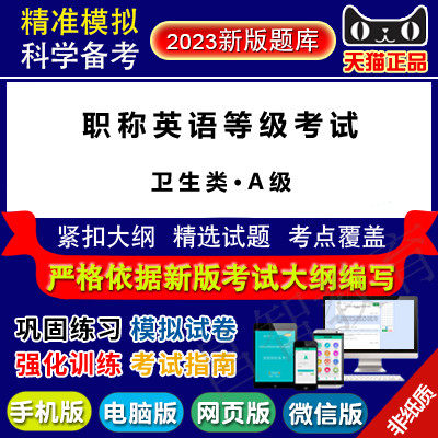 2023年全国专业技术人员职称英语等级考试(卫生类A级)真题库属于什么档次？