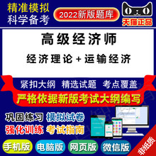 易考宝典软件 运输经济 2022年高级经济师考试 经济理论
