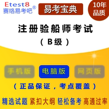 含4科 易考宝典软件 B级 2023年注册验船师资格考试