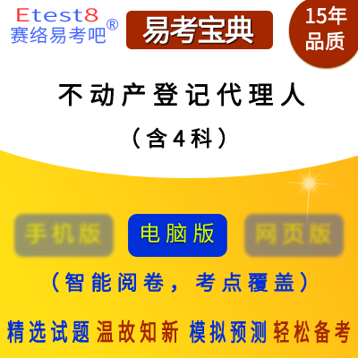 不动产登记代理人职业资格考试易考宝典软件(含4科)真题库软件