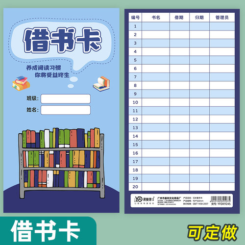 图书馆书店学校借书卡还书记录卡