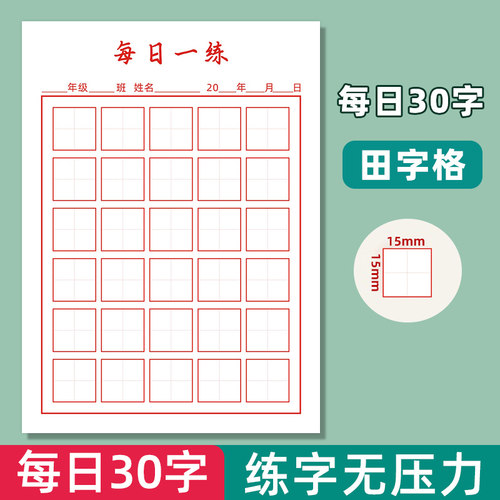 易复得每日30字硬笔书法练字纸张