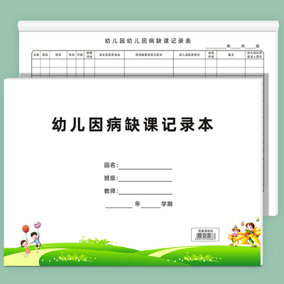 易复得幼儿因病缺课记录本可定制
