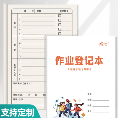 易复得中小学生作业登记本可定制