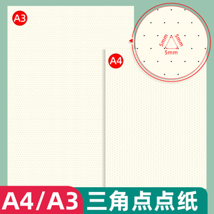 易复得纸品A4A3三角点点纸绘图纸手绘数学几何图形画图纸立体图形设计画图纸漫画纸作图纸手绘网点纸斜点纸张