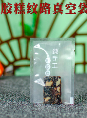 纹路7x10阿胶糕真空袋螺纹包装袋抽气小袋塑封袋单面纹路袋抽真空