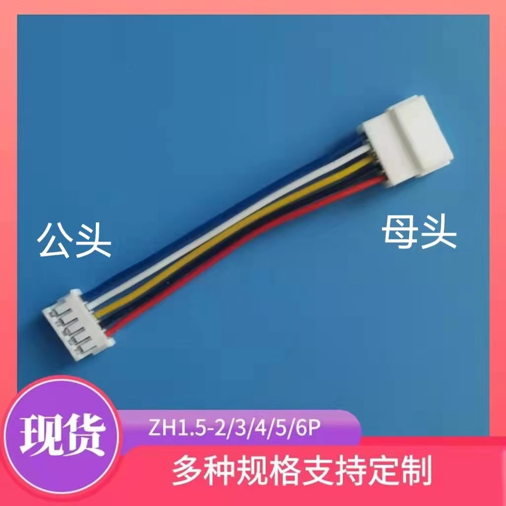 ZH1.5mm间距插头双头对接2P3P4P5P6P公母延长线10cm15cm连接现货