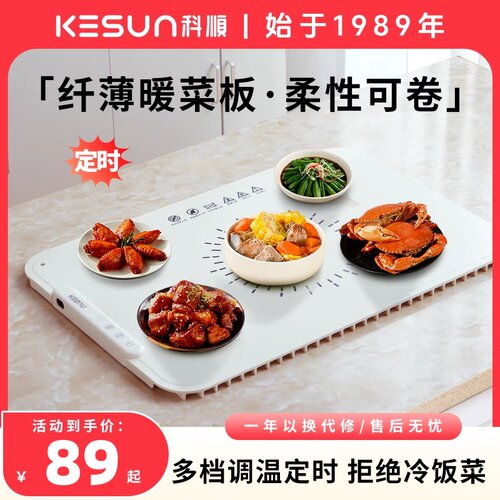 kesun/科顺暖菜板饭菜保温板家用加热餐桌保温垫热菜板易收纳防水