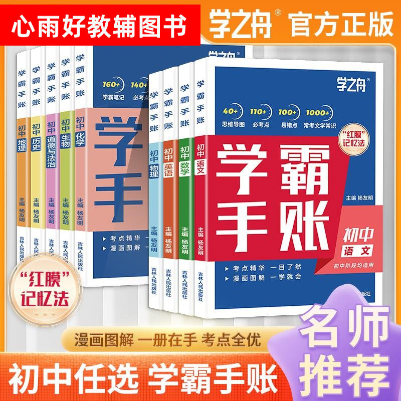 学之舟初中学霸手账语文数学英语物理化学生物地理道法历史全系红膜记忆法思维导图必考点易错点图片