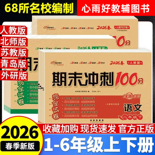 2026春68所期末冲刺100分小学一二三四五六年级下册试卷单元专项临考卷期中测试卷