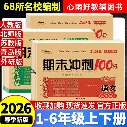 2026春68所期末冲刺100分小学一二三四五六年级下册试卷单元专项临考卷期中测试卷