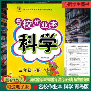 身体与九年义务教育教科书配套 期中期末试卷消化与器官混合与分离植物 名校作业本科学青岛版 63制三年级下册上册同步练习册单元