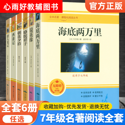 七年级必读正版名著西游记镜花缘原著完整版初一中学生7上下册北京燕山出版社无障碍学生精读版