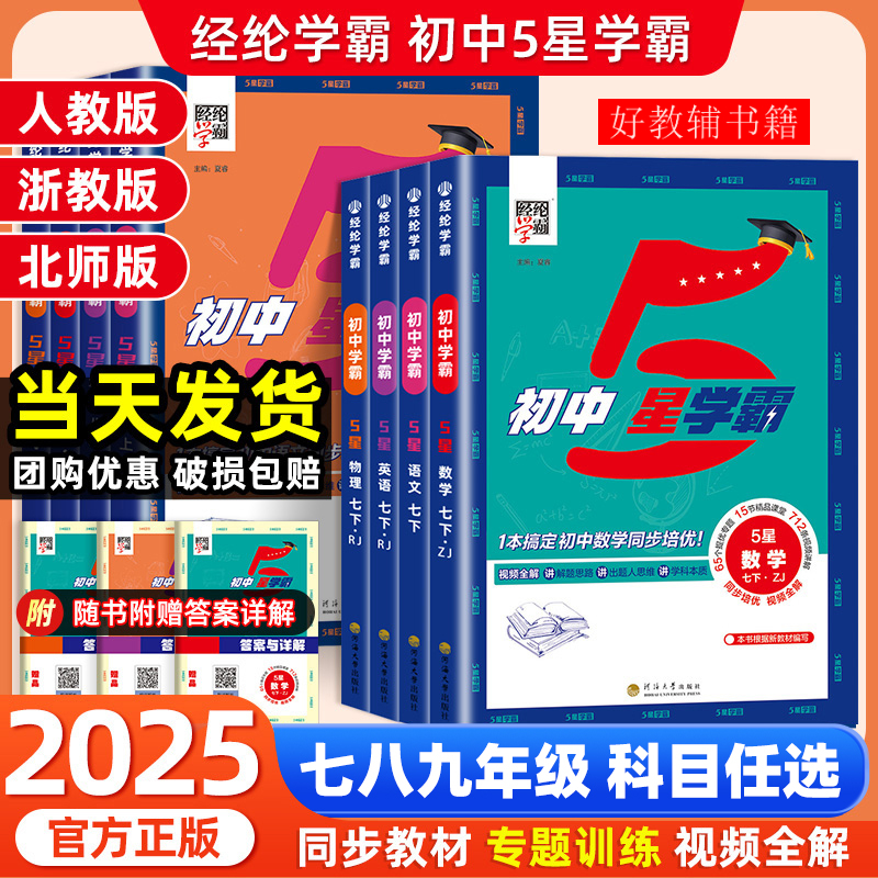 2025秋经纶初中5星学霸视频课五星学霸七八九年级上册下册语文数学英语科学物理题中题人教浙教北师版初一二三知识点同步训练习题
