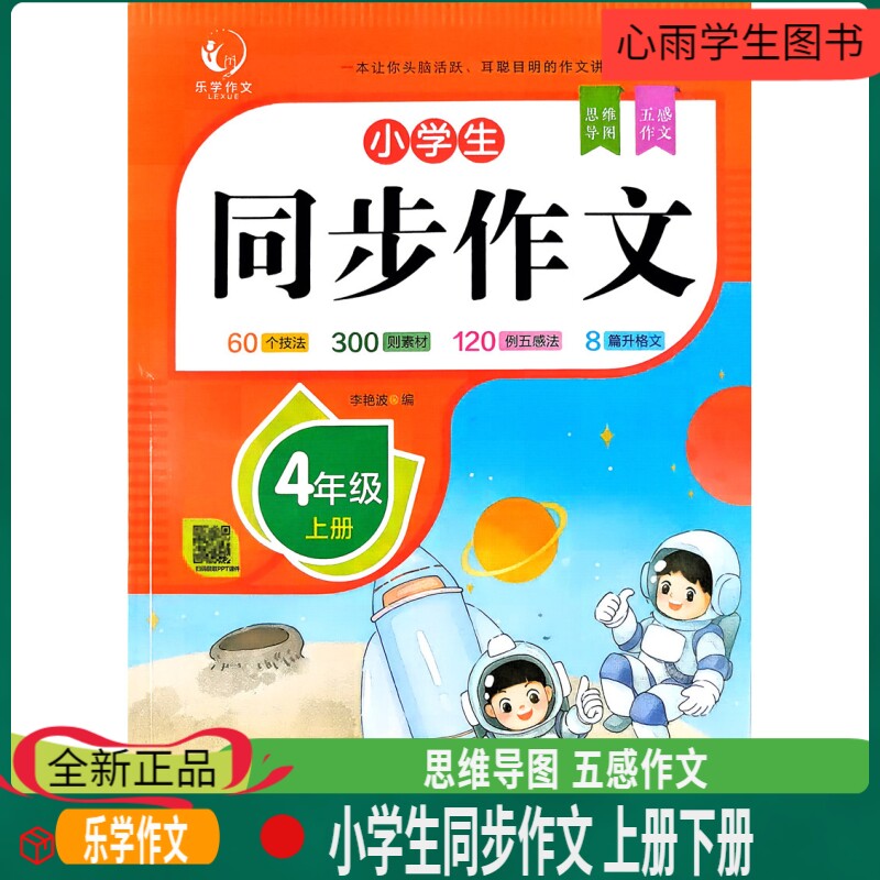 乐学作文小学生同步作文四年级上册下册60个技法300则素材120例五感法8篇升格文思维导图扫码获取PPT课件技法范文批改