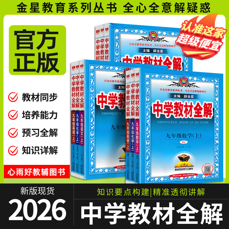 2026版薛金星中学教材全解