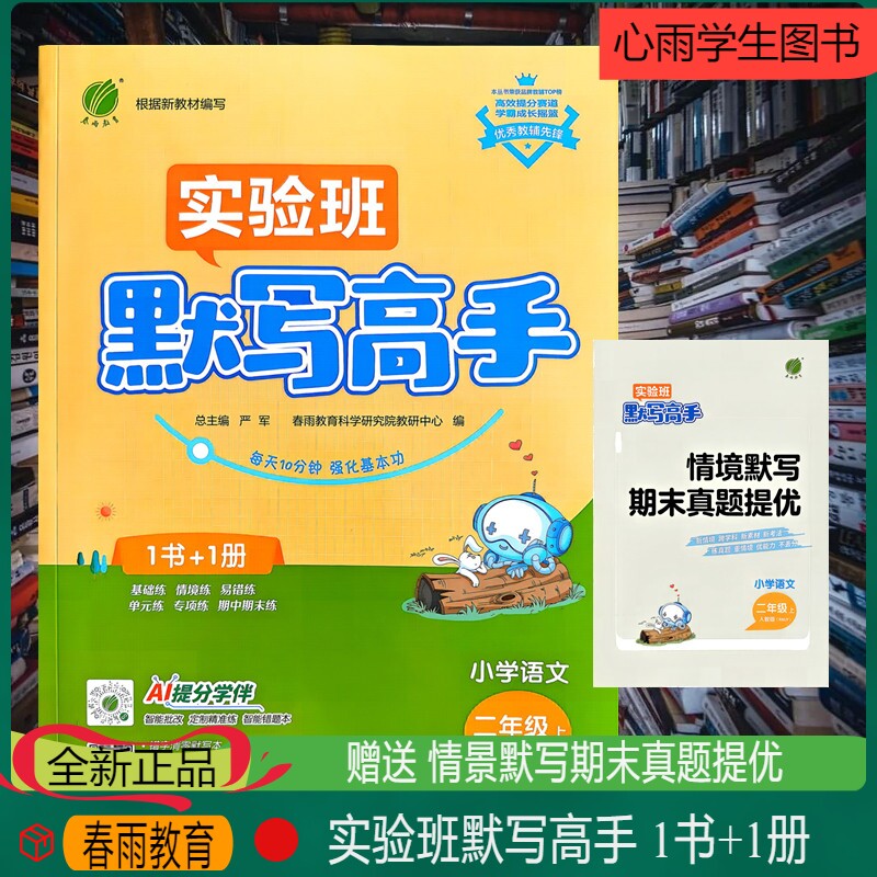 实验班默写高手小学语文二年级上册1书+1册期末真题提优同步练习册春雨教育AI 提分学伴基础练情境练易错练单元专项期中期末练
