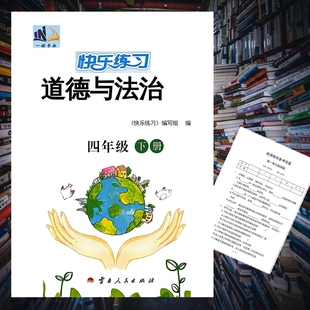 新版快乐练习道德与法治人教版四年级上册下册附赠单元期中期末试卷检测卷同步练习册一诺书业义务教育课程标准实验教科王跃刚主编
