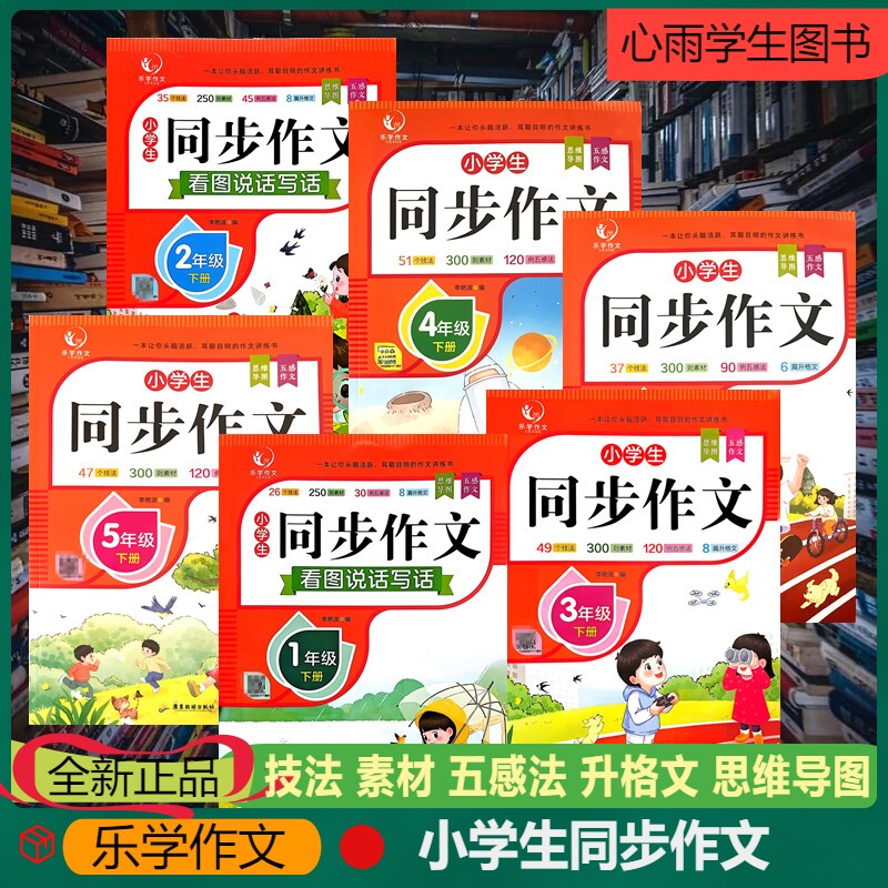 乐学作文小学生同步作文一二三四五六年级上册下册技法素材五感法升格文思维导图扫码获取PPT课件技法范文批改导图素材真题