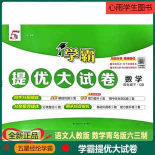 新版学霸提优大试卷四年级上册下册数学青岛版63制单元期中期末复习测试卷拔高训练同步分层提优专项突破综合提优真题优化月考期中