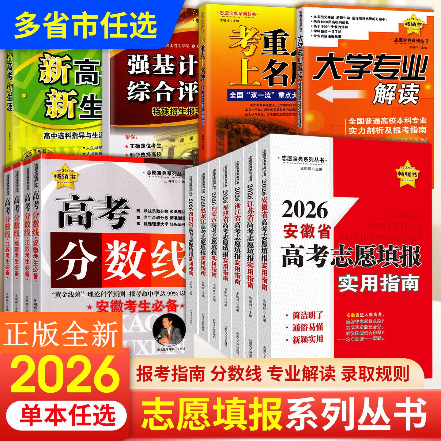 2026新高考志愿填报实用指南一本通考重点上名牌安徽省江苏福建四川浙江黑龙江西分数线本科专科 - 实物图