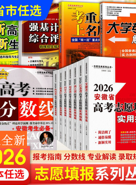 2026新高考志愿填报实用指南一本通考重点上名牌安徽省江苏福建四川浙江黑龙江西分数线本科专科