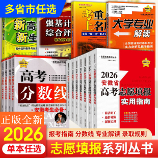 2026新高考志愿填报实用指南一本通考重点上名牌安徽省江苏福建四川浙江黑龙江西分数线本科专科
