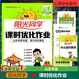 阳光同学课时优化作业语文一年级下册山东版小学生同步训练练习册视频精讲全解全析山东期末真题演练试卷情景名师出题单元知识盘点