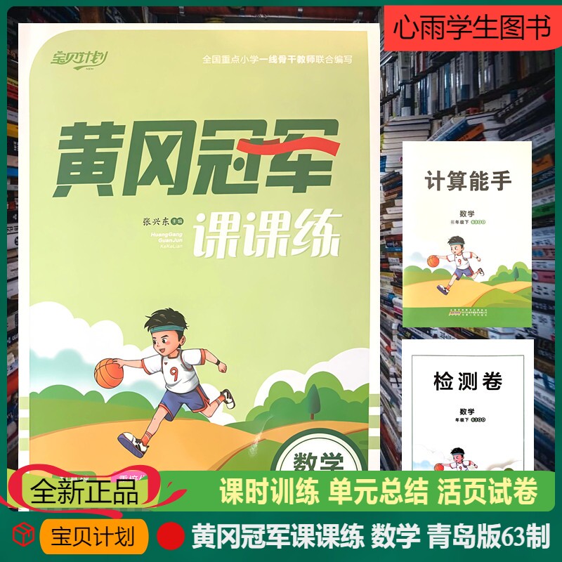 黄冈冠军课课练数学青岛版六三制三年级下册单元检测卷期中期末基础配优教辅同步练习册宝贝计划课时训练单元总结专项强化活页试卷