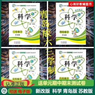 新版快乐练习科学青岛版63制三四五六年级上册下册附赠单元期中期末试卷检测卷同步练习册一诺书业义务教育课程标准实验教科书
